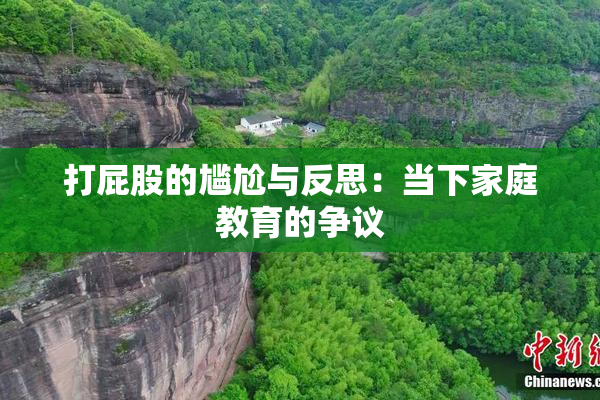 打屁股的尴尬与反思：当下家庭教育的争议