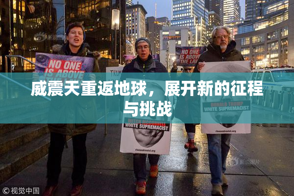 威震天重返地球，展开新的征程与挑战