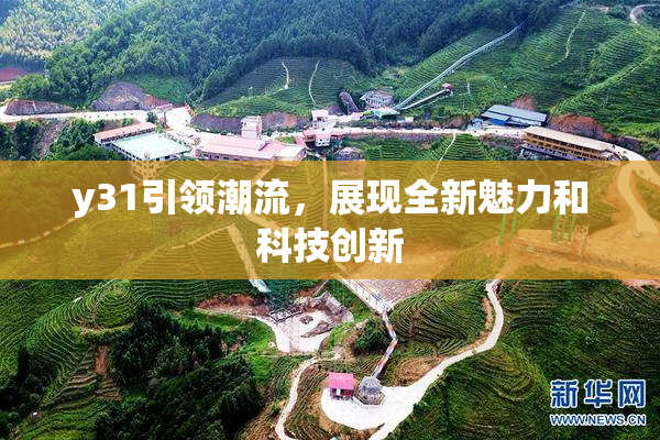 y31引领潮流，展现全新魅力和科技创新