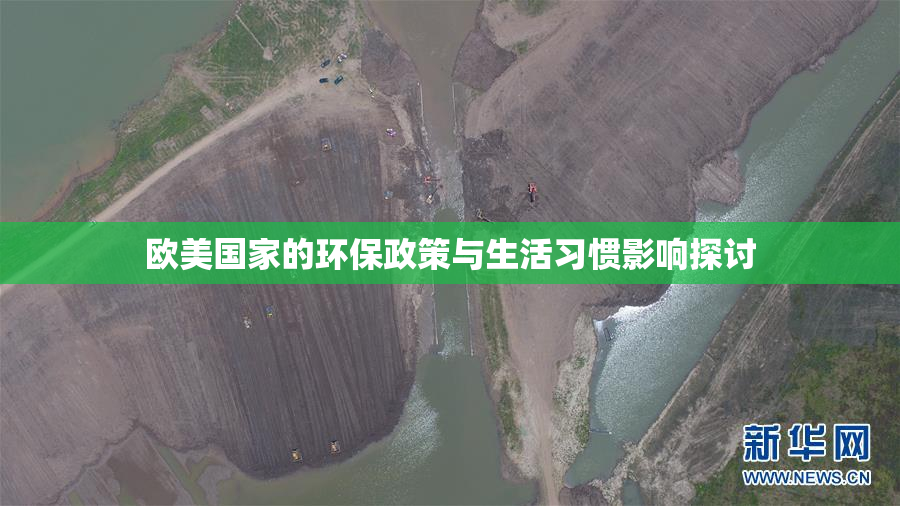 欧美国家的环保政策与生活习惯影响探讨