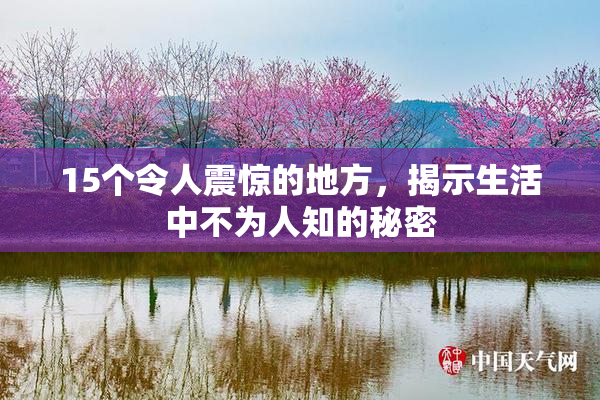 15个令人震惊的地方，揭示生活中不为人知的秘密
