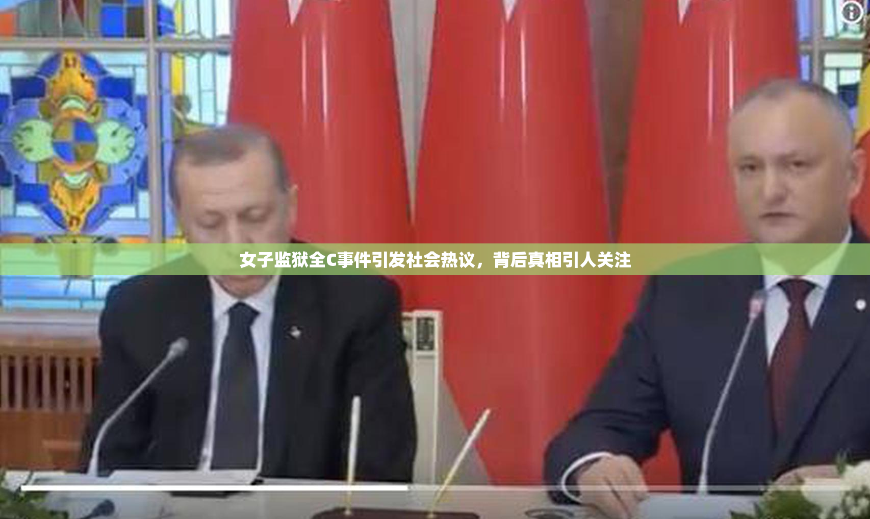 女子监狱全C事件引发社会热议，背后真相引人关注