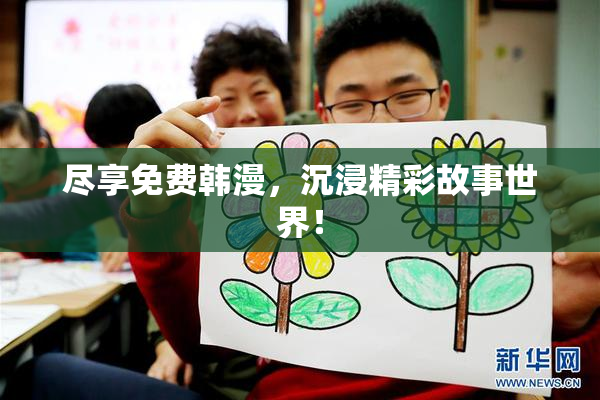 尽享免费韩漫，沉浸精彩故事世界！