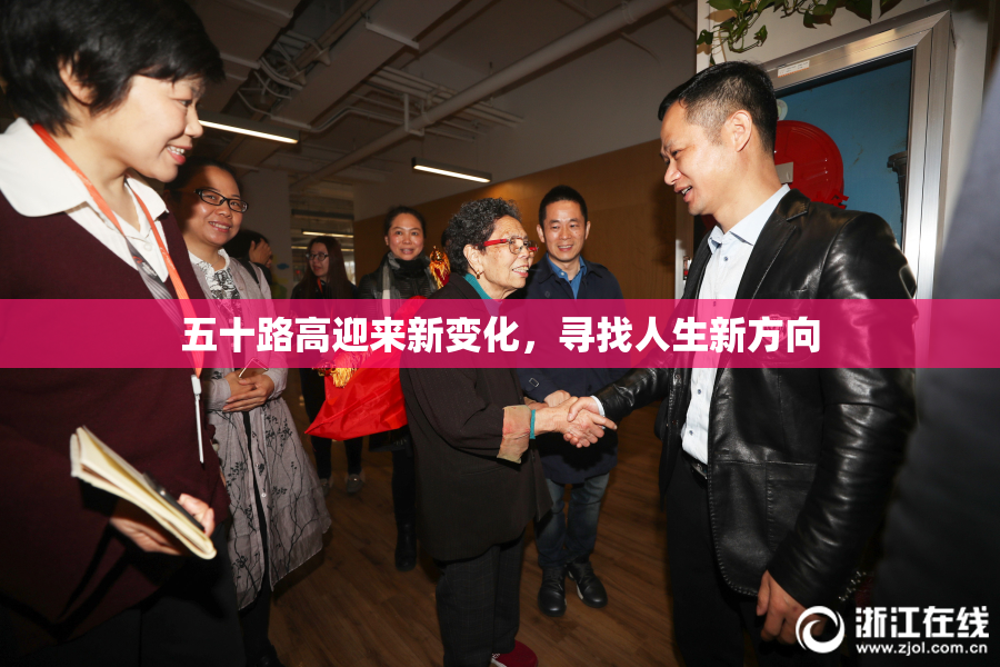 五十路高迎来新变化，寻找人生新方向