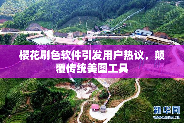 樱花刷色软件引发用户热议，颠覆传统美图工具