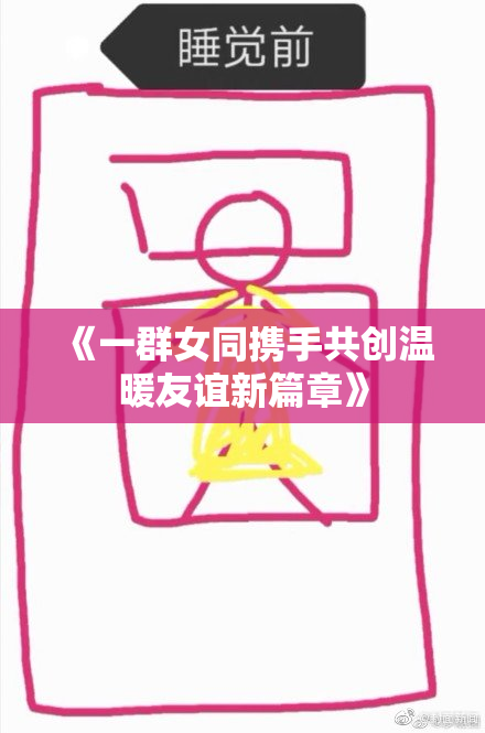 《一群女同携手共创温暖友谊新篇章》