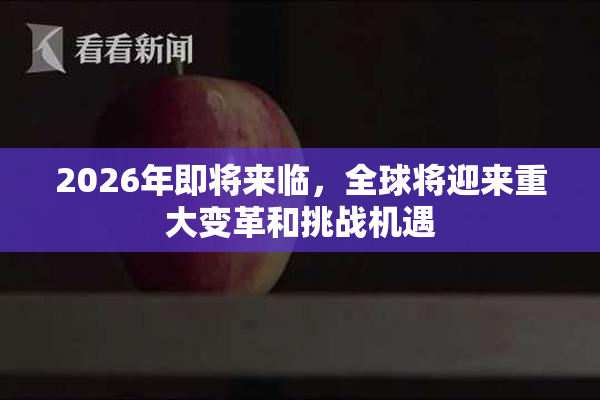 2026年即将来临，全球将迎来重大变革和挑战机遇