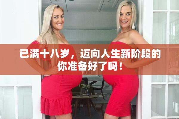 已满十八岁，迈向人生新阶段的你准备好了吗！
