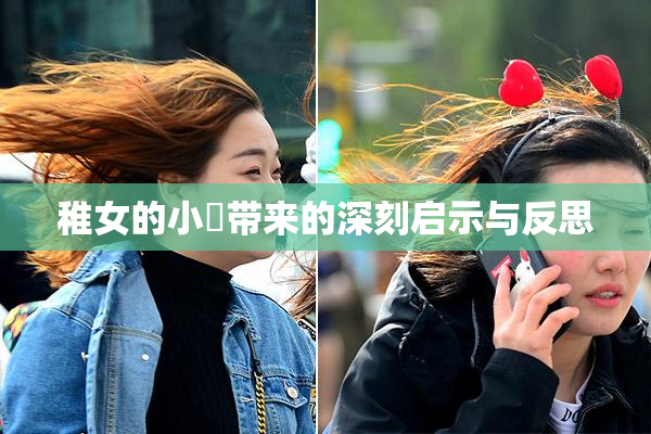稚女的小泬带来的深刻启示与反思