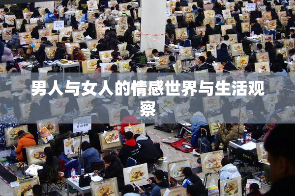 男人与女人的情感世界与生活观察
