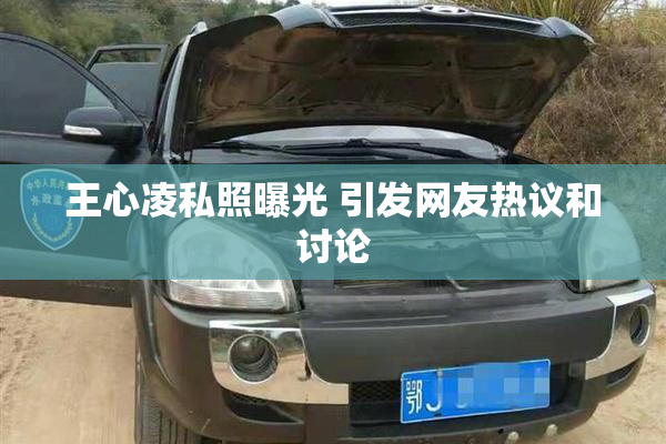 王心凌私照曝光 引发网友热议和讨论