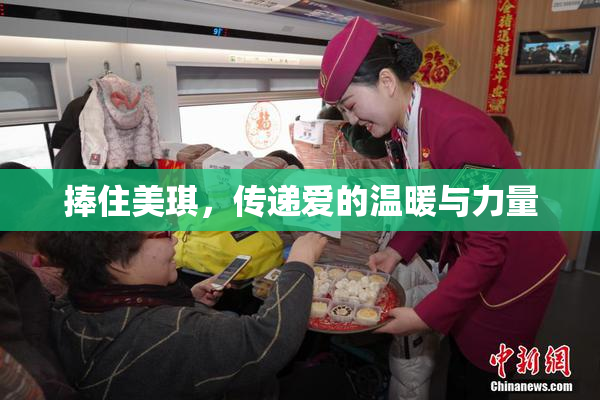 捧住美琪，传递爱的温暖与力量