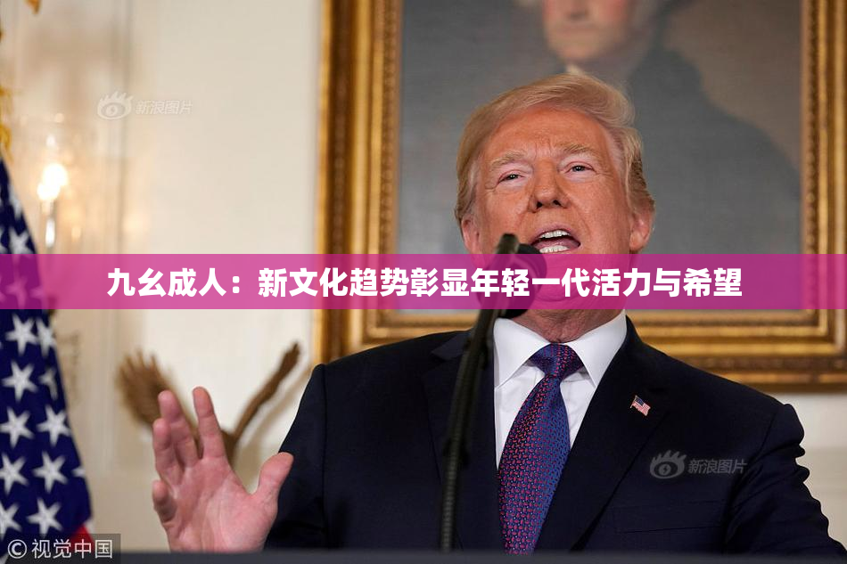 九幺成人：新文化趋势彰显年轻一代活力与希望