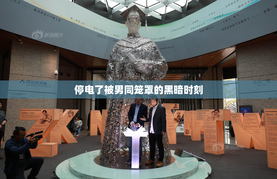停电了被男同笼罩的黑暗时刻
