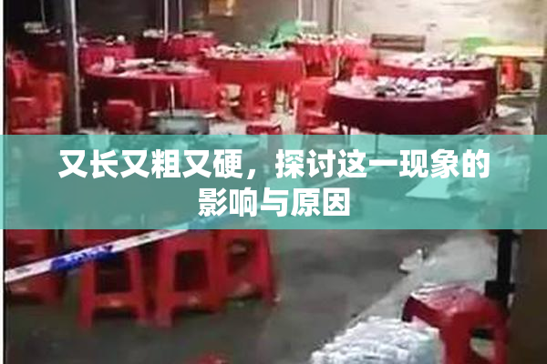 又长又粗又硬，探讨这一现象的影响与原因