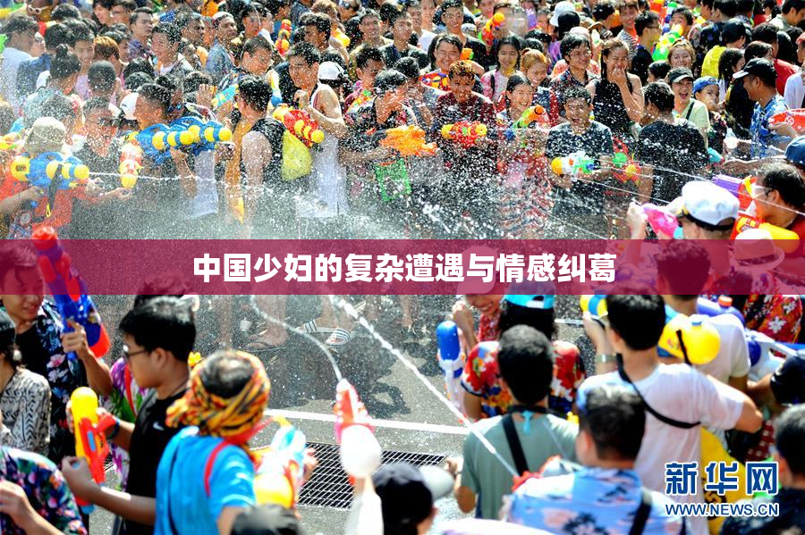 中国少妇的复杂遭遇与情感纠葛