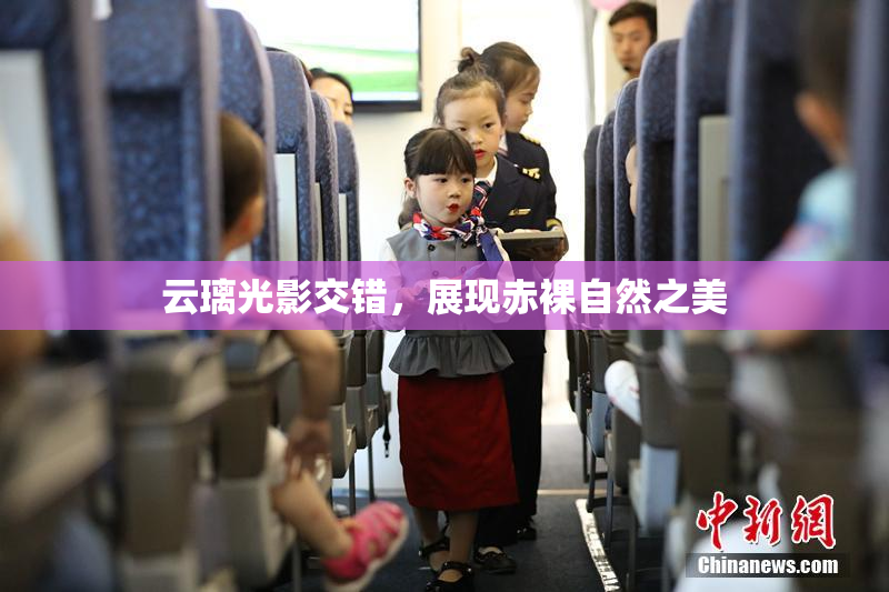 云璃光影交错，展现赤裸自然之美
