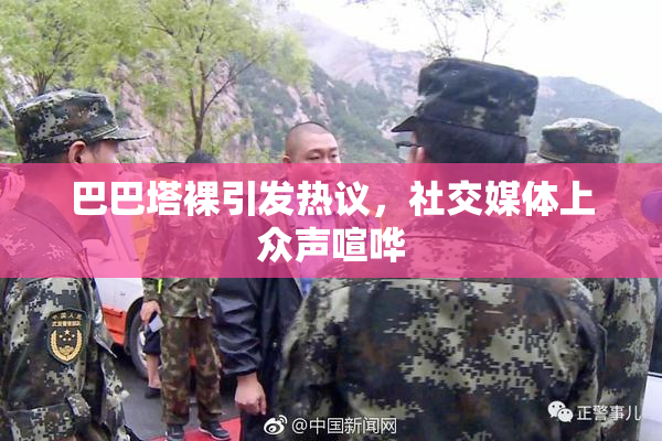 巴巴塔裸引发热议，社交媒体上众声喧哗