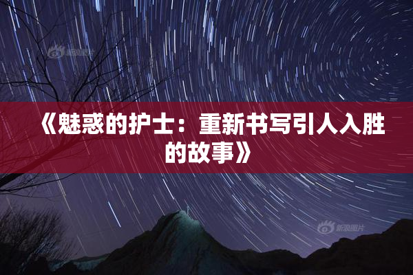 《魅惑的护士：重新书写引人入胜的故事》