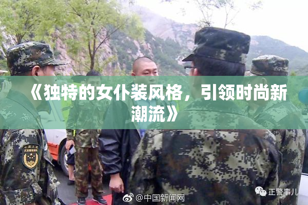 《独特的女仆装风格，引领时尚新潮流》