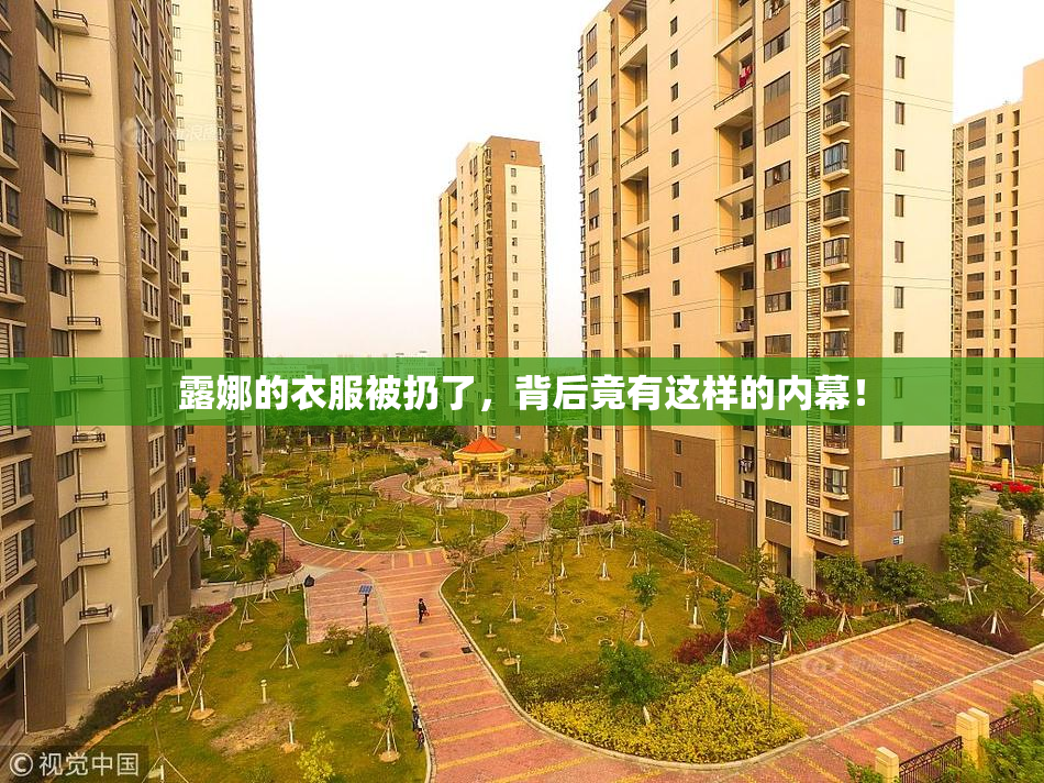 露娜的衣服被扔了，背后竟有这样的内幕！