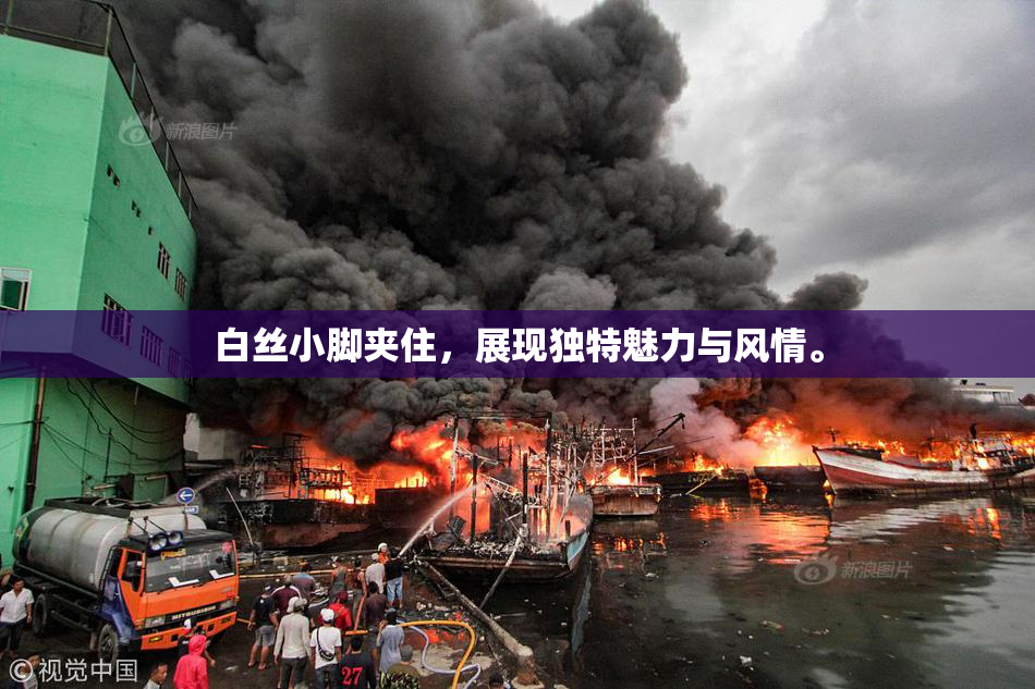 白丝小脚夹住，展现独特魅力与风情。