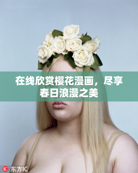 在线欣赏樱花漫画，尽享春日浪漫之美