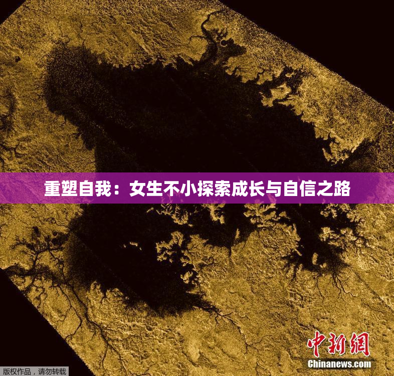 重塑自我：女生不小探索成长与自信之路