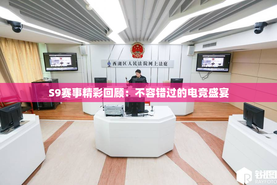 S9赛事精彩回顾：不容错过的电竞盛宴