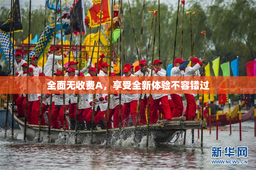 全面无收费A，享受全新体验不容错过