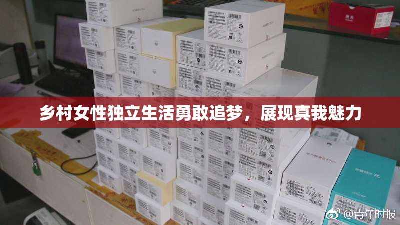乡村女性独立生活勇敢追梦，展现真我魅力