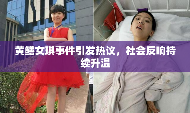 黄鳝女琪事件引发热议，社会反响持续升温