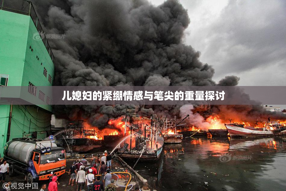 儿媳妇的紧绷情感与笔尖的重量探讨