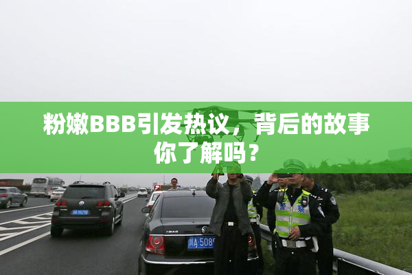 粉嫩BBB引发热议，背后的故事你了解吗？