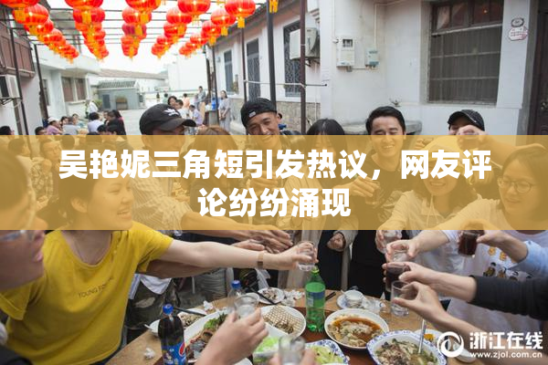 吴艳妮三角短引发热议，网友评论纷纷涌现