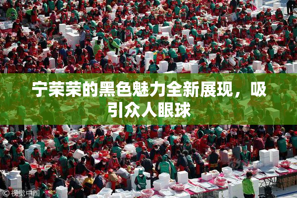 宁荣荣的黑色魅力全新展现，吸引众人眼球