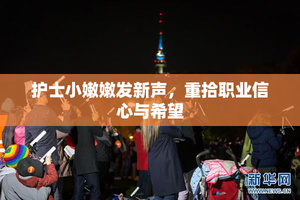 护士小嫩嫩发新声，重拾职业信心与希望