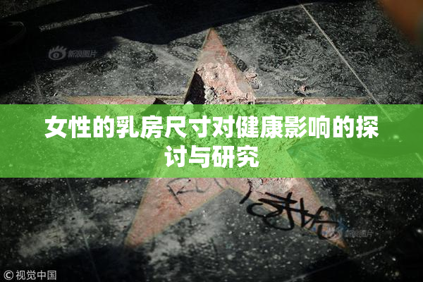 女性的乳房尺寸对健康影响的探讨与研究