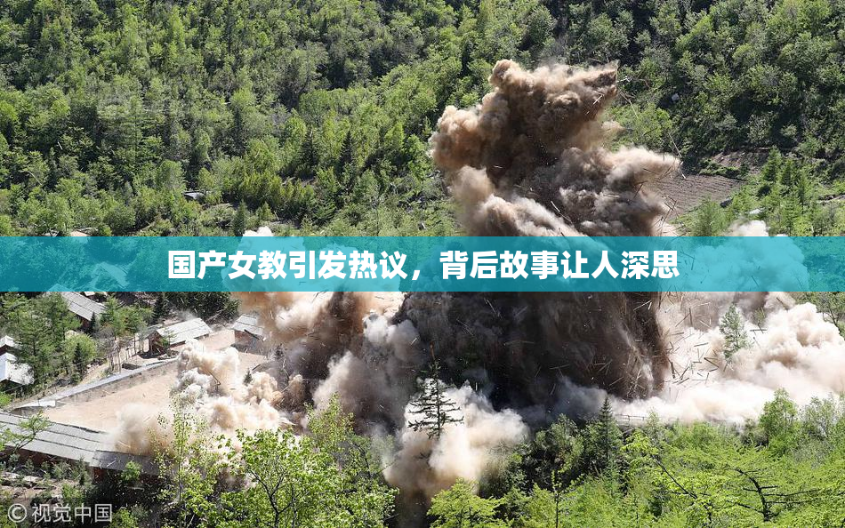 国产女教引发热议，背后故事让人深思