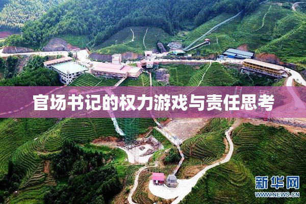 官场书记的权力游戏与责任思考