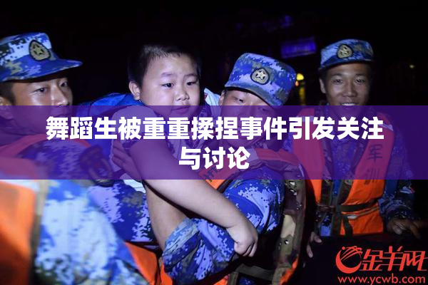 舞蹈生被重重揉捏事件引发关注与讨论