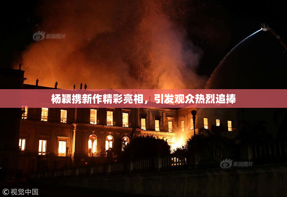 杨颖携新作精彩亮相，引发观众热烈追捧