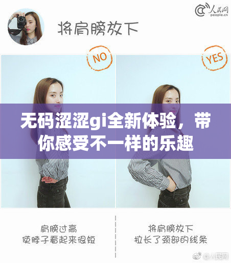 无码涩涩gi全新体验，带你感受不一样的乐趣