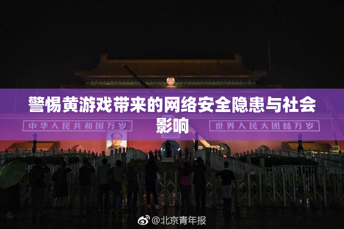 警惕黄游戏带来的网络安全隐患与社会影响