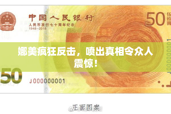 娜美疯狂反击，喷出真相令众人震惊！
