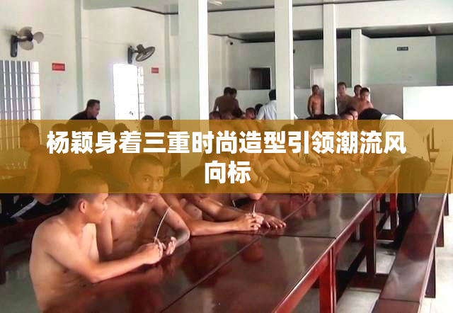 杨颖身着三重时尚造型引领潮流风向标