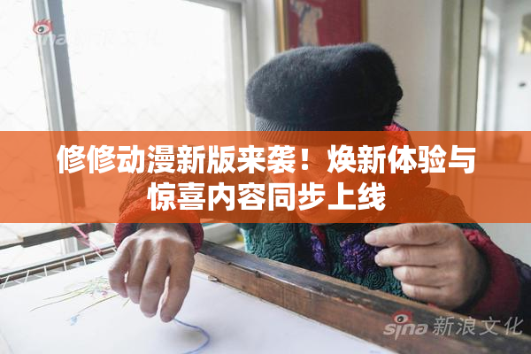 修修动漫新版来袭！焕新体验与惊喜内容同步上线