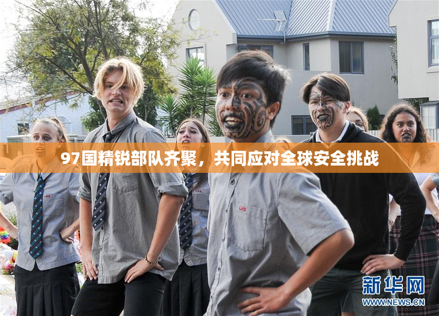 97国精锐部队齐聚，共同应对全球安全挑战
