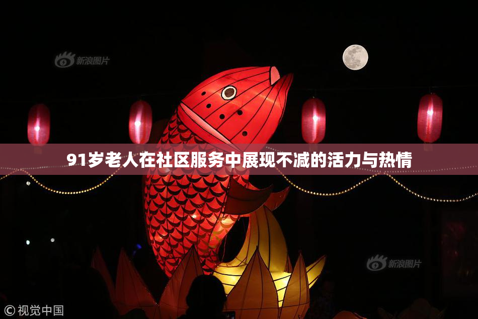 91岁老人在社区服务中展现不减的活力与热情