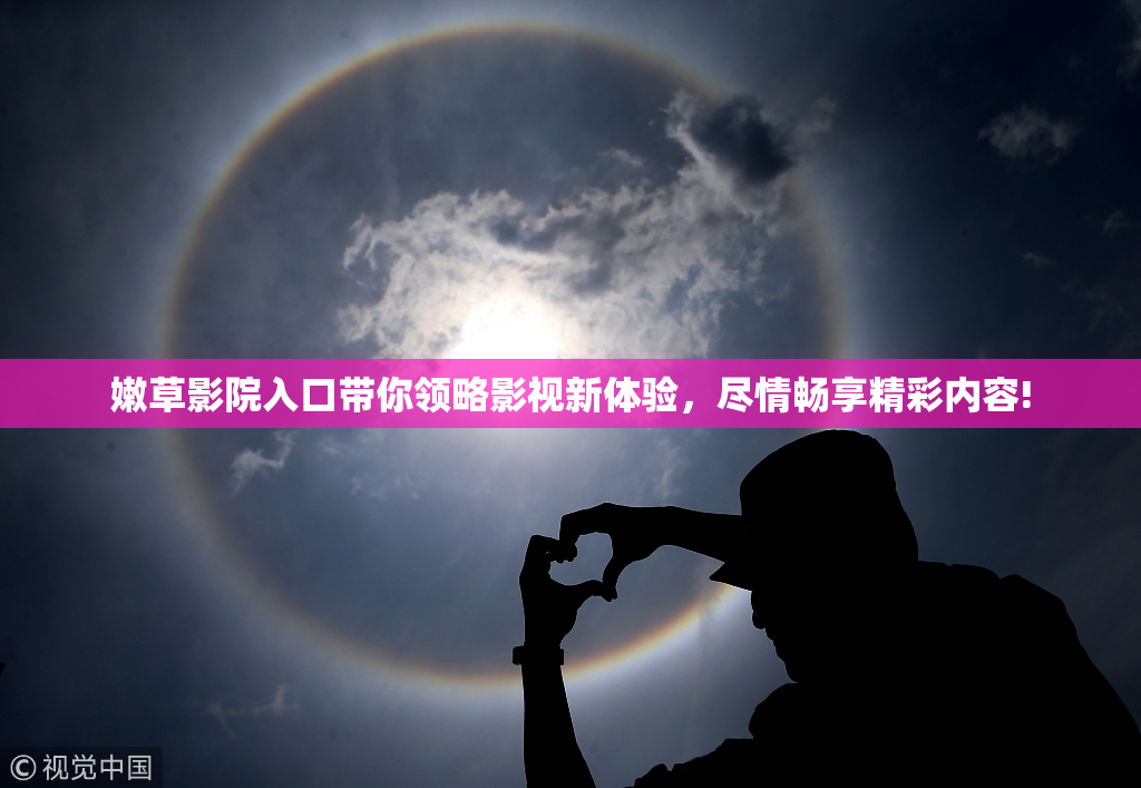 嫩草影院入口带你领略影视新体验，尽情畅享精彩内容!